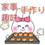 手作り 家事 趣味のお時間 りぼん うさぎ
