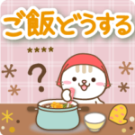 大人のためのねこの主婦専用連絡スタンプ