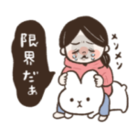 限界ママの毎日