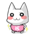 ねこ嫁の夫に伝えたい本音