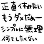 やる気ない文字スタンプ