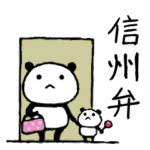 程よくゆるい方言パンダさん