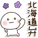 北海道弁家族の連絡☀️だいふくまる