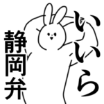 静岡弁/誰でも使える方言/遠州/浜松など
