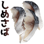 しめさば。