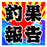 釣果報告 釣りと魚たち