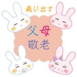 飛び出す母の日父の日敬老の日の感謝うさぎ