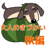 大人 優しい気遣い ダックスフンド タン 秋