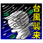 オンリーわんの台風大雨大雪災害スタンプ