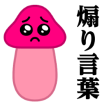 ぴえんMAX-きのこ♥煽りスタンプ