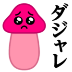 ぴえんMAX-きのこ♥ダジャレスタンプ