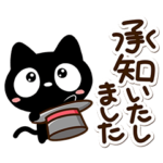 明るく楽しい☆クロネコすたんぷ