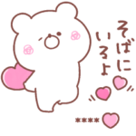 大好きな❤へ送る「くま」