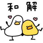 仲良しなへんてこなアヒルとヒヨコ