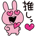 ラブラビット 推し