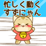 忙しく動くすずにゃんスタンプ