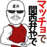 直井専用の名前入り筋肉