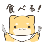 だらけるしばいぬくんと食べ物