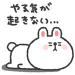 うさぎさん◎やる気の出ない日
