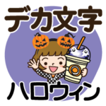 ハロウィンだよ♡かわいい女子