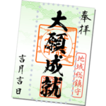 御朱印（緑色）メッセージ