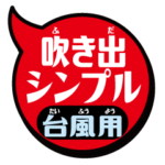 吹き出シンプル