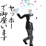 動く▶執事の踊るアニメスタンプ2