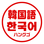 韓国語！判子・ハンコ・はんこ・スタンプ