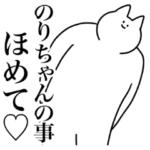 のりちゃん専用！便利な名前スタンプ