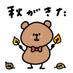 へんてこな茶クマの秋