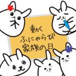 動くこどもの日、母の日、父の日、敬老の日