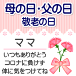 母の日・父の日・敬老 コロナに気をつけて