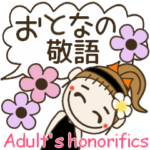 おちゃめの大人の敬語でお気遣い♡吹出し編