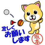 柴犬のゴルフ 坂本（さかもと）さんの印