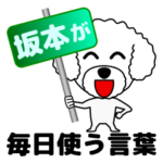 坂本の坂本による坂本の為の日常言葉