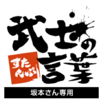 坂本さん専用★武士の言葉スタンプ