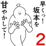 坂本は幸せです。2