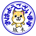 坂本（さかもと）印 柴犬スタンプ