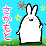 さかもとの毎日使えるゆるいスタンプ