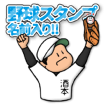 酒本さん専用★野球スタンプ 定番