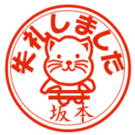 坂本（さかもと）印 日常猫スタンプ