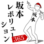 坂本レボリューション365