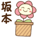 ✿朝昼晩に使える名前スタンプ