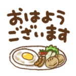 毎日使える可愛いシンプル挨拶