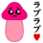 ぴえんMAX-きのこ♥ラブラブスタンプ