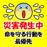 災害・安否確認スタンプ