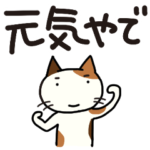 安否確認の返信（デカ文字）