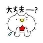 りるねこ 安否確認