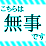 防災・安否確認スタンプ