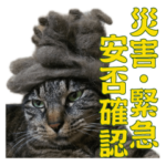 れお＆くぅちゃんの災害・緊急・安否確認